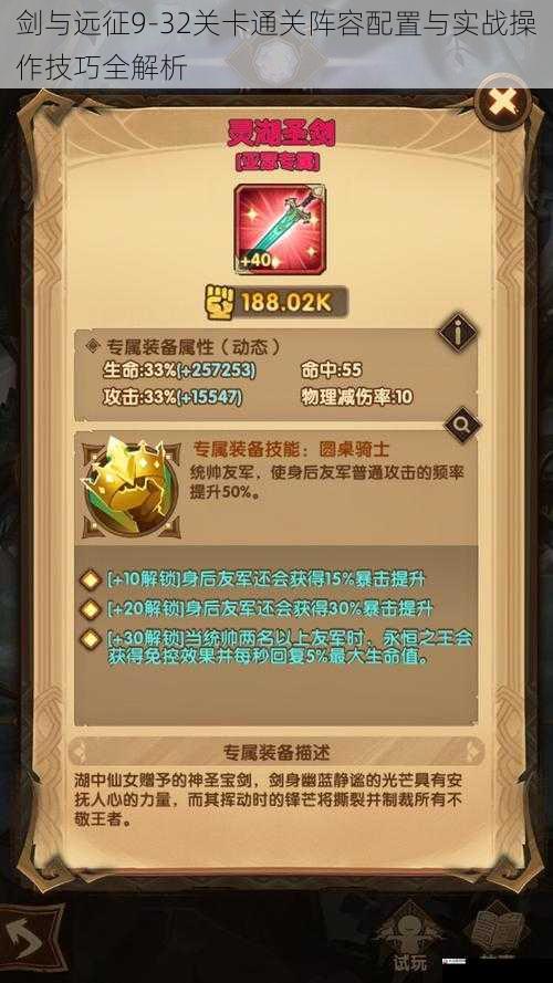 剑与远征9-32关卡通关阵容配置与实战操作技巧全解析