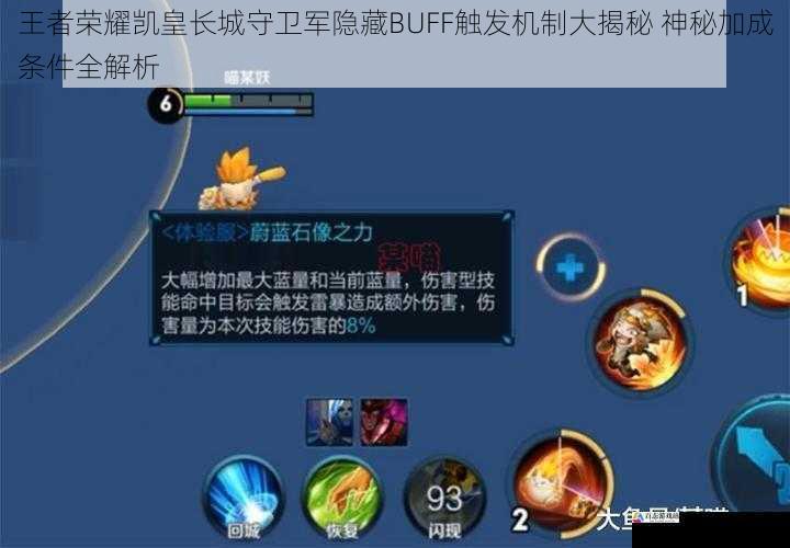 王者荣耀凯皇长城守卫军隐藏BUFF触发机制大揭秘 神秘加成条件全解析