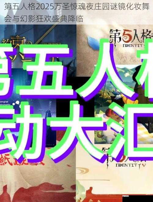 第五人格2025万圣惊魂夜庄园谜镜化妆舞会与幻影狂欢盛典降临