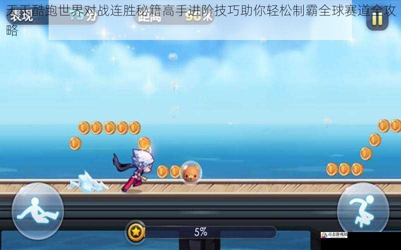 天天酷跑世界对战连胜秘籍高手进阶技巧助你轻松制霸全球赛道全攻略