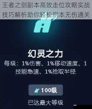 王者之剑副本高效走位攻略实战技巧解析助你轻松刷本无伤通关