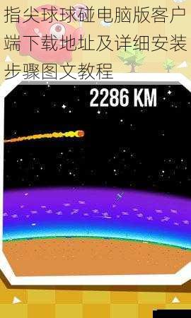 指尖球球碰电脑版客户端下载地址及详细安装步骤图文教程