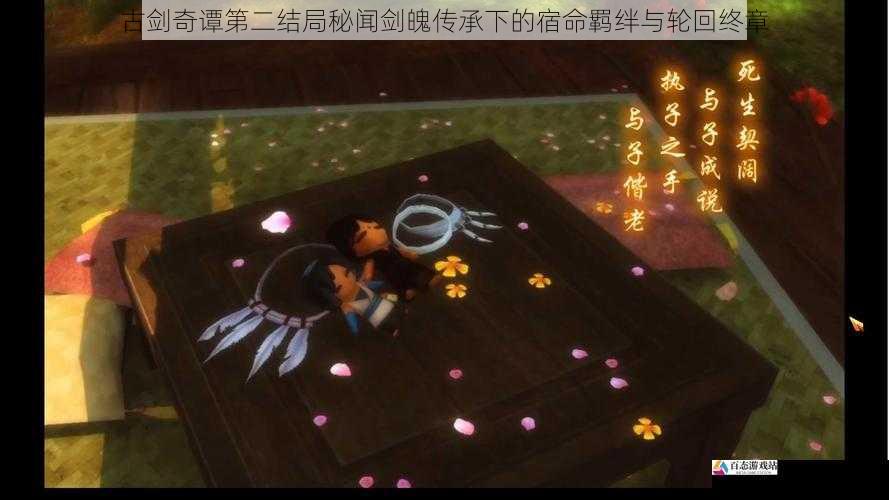 古剑奇谭第二结局秘闻剑魄传承下的宿命羁绊与轮回终章