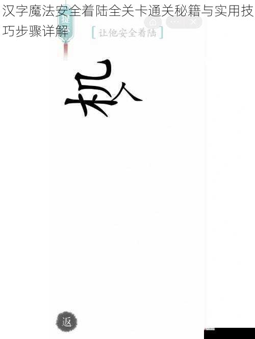 汉字魔法安全着陆全关卡通关秘籍与实用技巧步骤详解