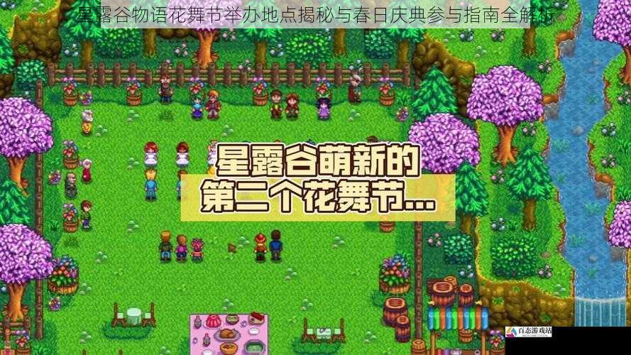 星露谷物语花舞节举办地点揭秘与春日庆典参与指南全解析