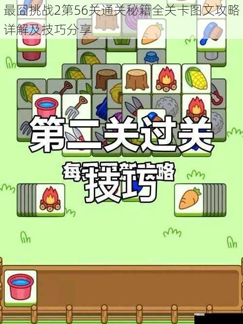 最囧挑战2第56关通关秘籍全关卡图文攻略详解及技巧分享