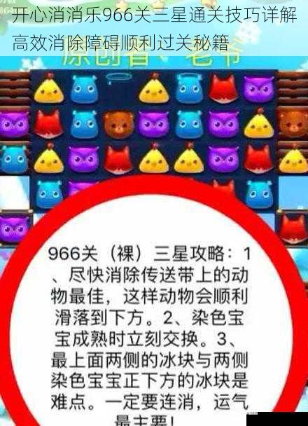 开心消消乐966关三星通关技巧详解高效消除障碍顺利过关秘籍