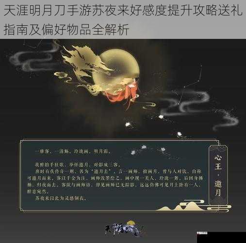 天涯明月刀手游苏夜来好感度提升攻略送礼指南及偏好物品全解析