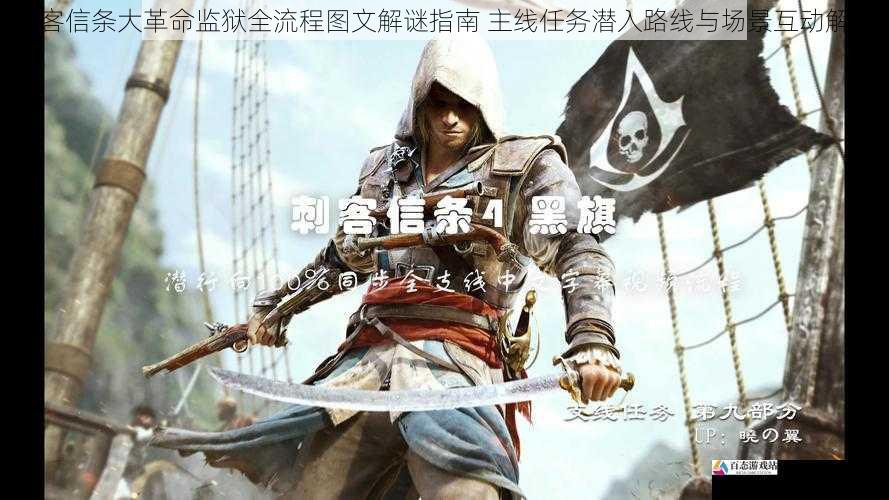 刺客信条大革命监狱全流程图文解谜指南 主线任务潜入路线与场景互动解析