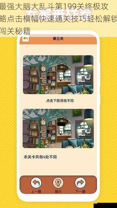 最强大脑大乱斗第199关终极攻略点击横幅快速通关技巧轻松解锁闯关秘籍