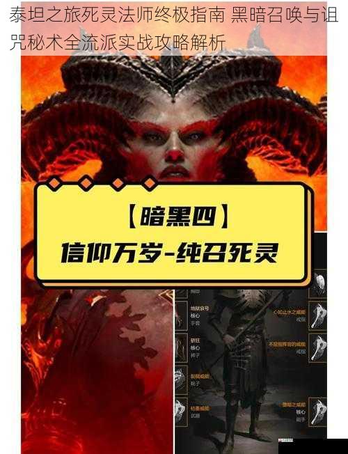 泰坦之旅死灵法师终极指南 黑暗召唤与诅咒秘术全流派实战攻略解析
