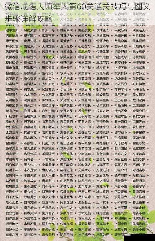 微信成语大师举人第60关通关技巧与图文步骤详解攻略