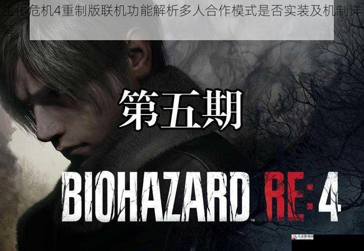 生化危机4重制版联机功能解析多人合作模式是否实装及机制详解