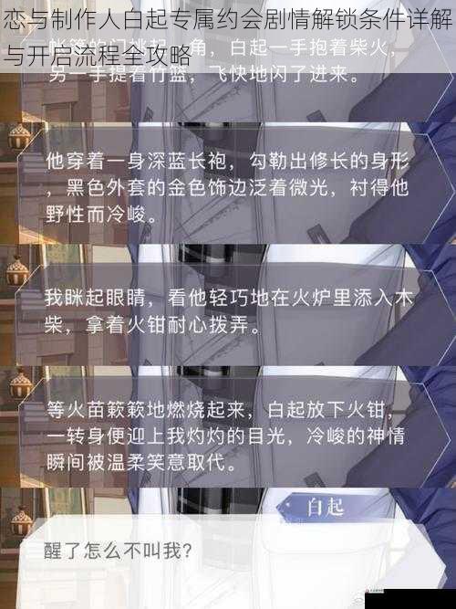 恋与制作人白起专属约会剧情解锁条件详解与开启流程全攻略