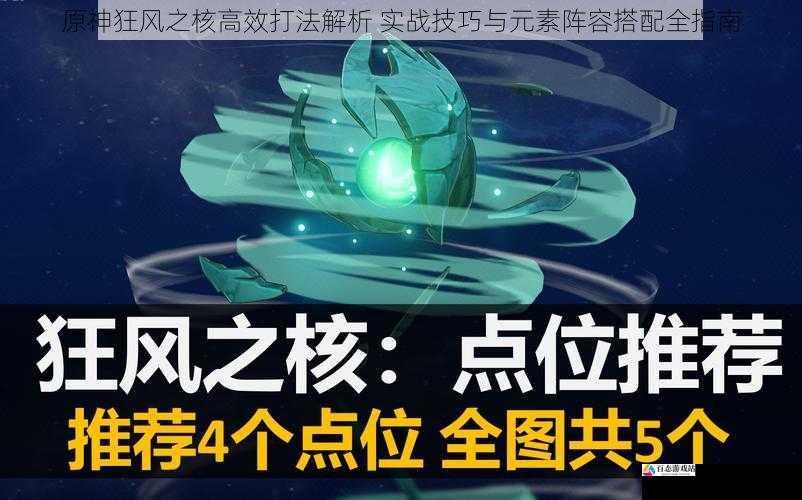 原神狂风之核高效打法解析 实战技巧与元素阵容搭配全指南