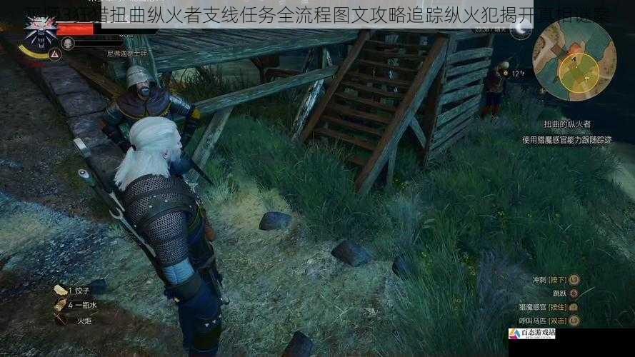 巫师3狂猎扭曲纵火者支线任务全流程图文攻略追踪纵火犯揭开真相谜案