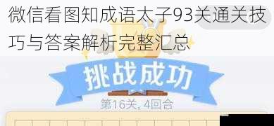 微信看图知成语太子93关通关技巧与答案解析完整汇总