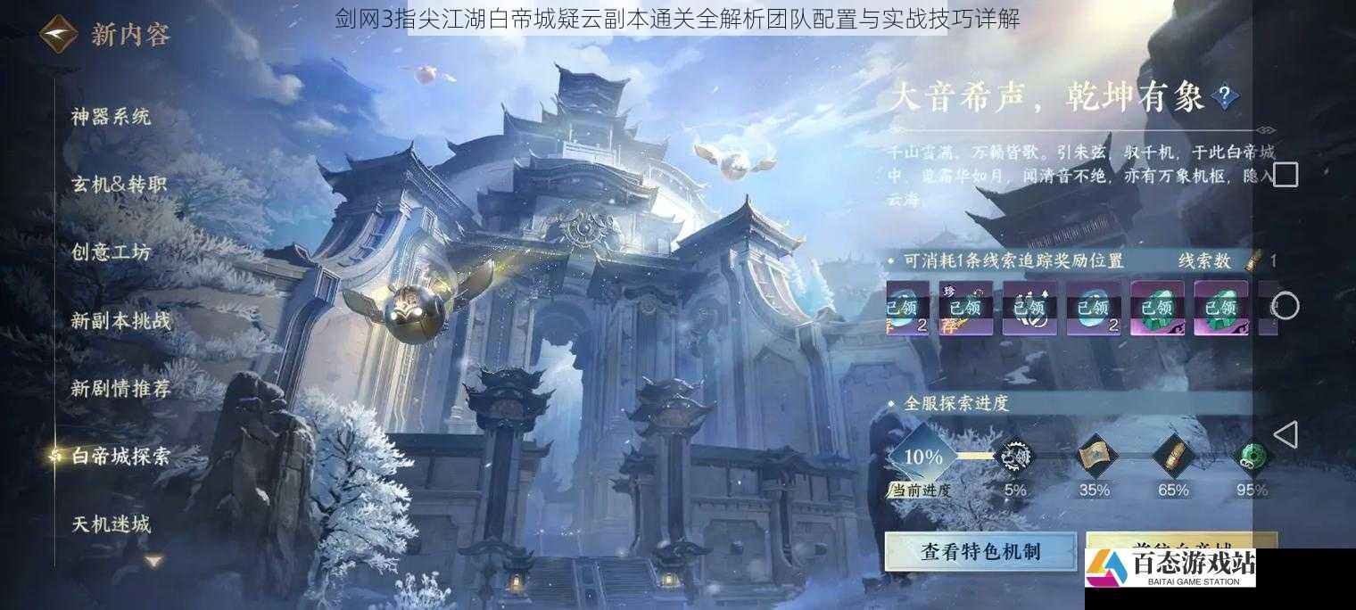 剑网3指尖江湖白帝城疑云副本通关全解析团队配置与实战技巧详解
