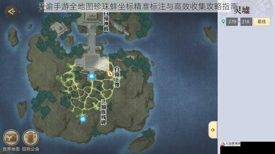 天谕手游全地图珍珠蚌坐标精准标注与高效收集攻略指南