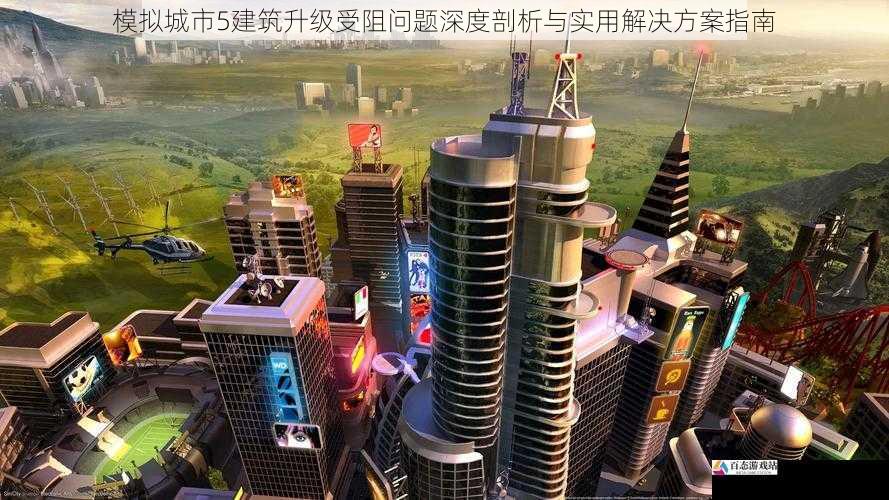 模拟城市5建筑升级受阻问题深度剖析与实用解决方案指南