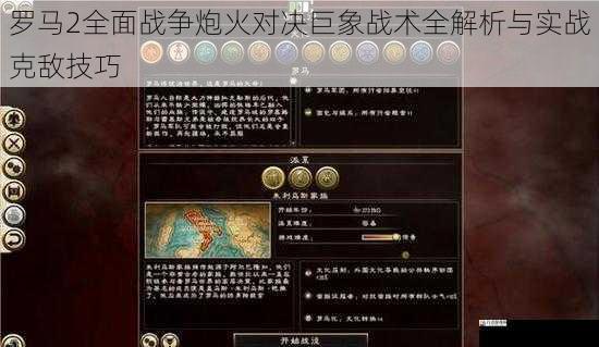 罗马2全面战争炮火对决巨象战术全解析与实战克敌技巧