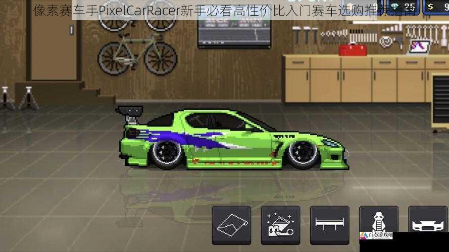 像素赛车手PixelCarRacer新手必看高性价比入门赛车选购推荐指南