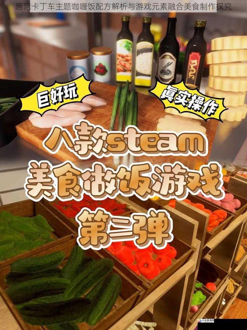跑跑卡丁车主题咖喱饭配方解析与游戏元素融合美食制作探究