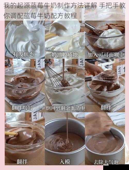 我的起源蓝莓牛奶制作方法详解 手把手教你调配蓝莓牛奶配方教程