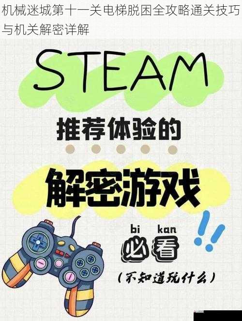 机械迷城第十一关电梯脱困全攻略通关技巧与机关解密详解