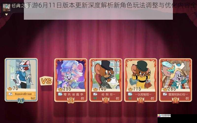 猫和老鼠手游6月11日版本更新深度解析新角色玩法调整与优化内容全览