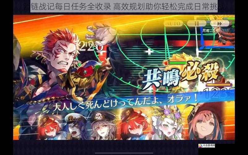 锁链战记每日任务全收录 高效规划助你轻松完成日常挑战