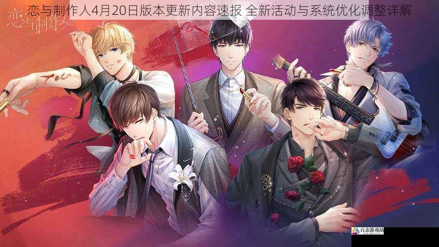 恋与制作人4月20日版本更新内容速报 全新活动与系统优化调整详解