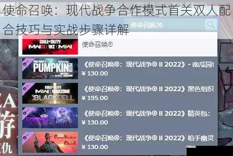 使命召唤：现代战争合作模式首关双人配合技巧与实战步骤详解