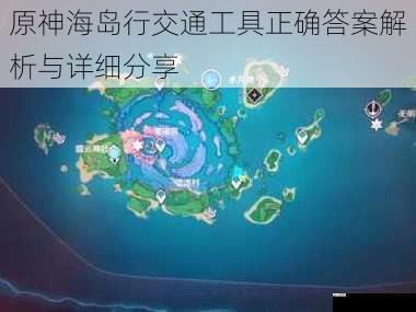 原神海岛行交通工具正确答案解析与详细分享