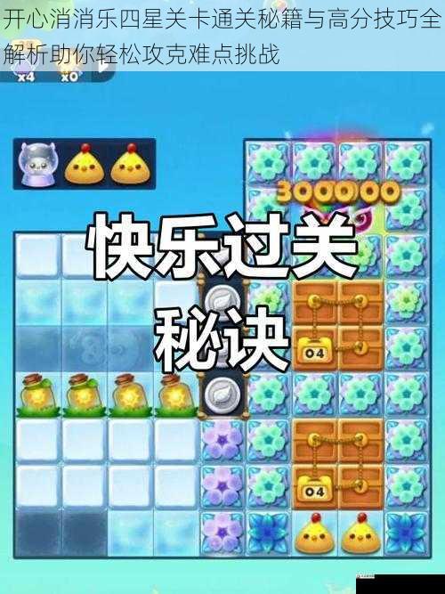 开心消消乐四星关卡通关秘籍与高分技巧全解析助你轻松攻克难点挑战