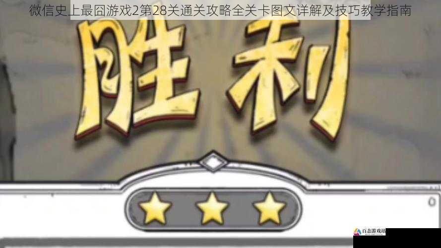 微信史上最囧游戏2第28关通关攻略全关卡图文详解及技巧教学指南