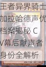 王者异界骑士加拉哈德声优档案揭秘 CV幕后献声者身份全解析