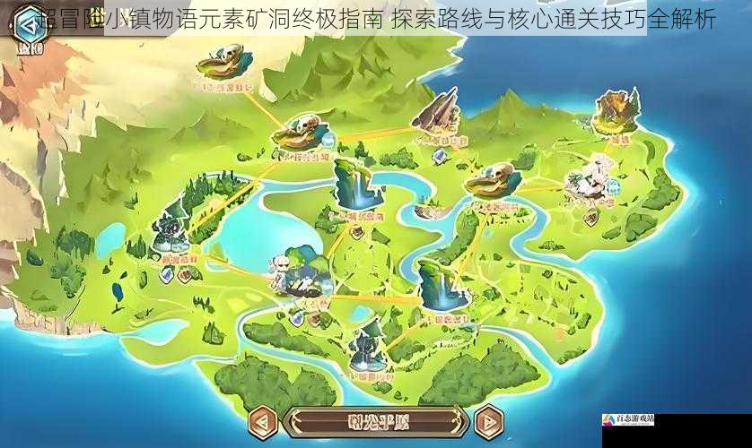 超冒险小镇物语元素矿洞终极指南 探索路线与核心通关技巧全解析