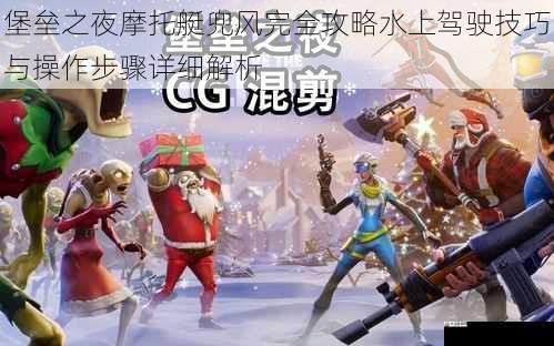 堡垒之夜摩托艇兜风完全攻略水上驾驶技巧与操作步骤详细解析