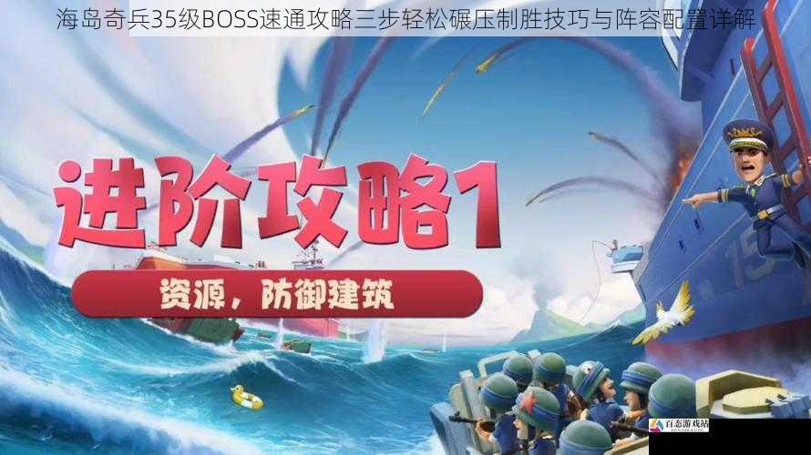 海岛奇兵35级BOSS速通攻略三步轻松碾压制胜技巧与阵容配置详解