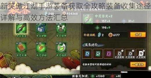 新笑傲江湖手游装备获取全攻略装备收集途径详解与高效方法汇总