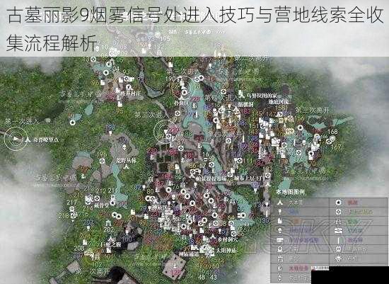 古墓丽影9烟雾信号处进入技巧与营地线索全收集流程解析