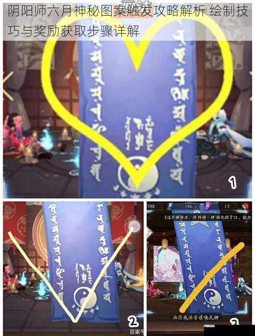 阴阳师六月神秘图案触发攻略解析 绘制技巧与奖励获取步骤详解