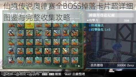 仙境传说奥德赛全BOSS掉落卡片超详细图鉴与完整收集攻略