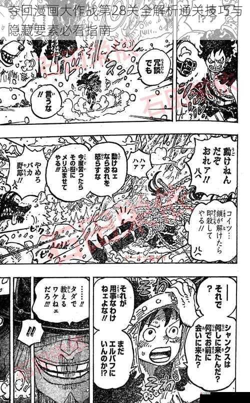 夺回漫画大作战第28关全解析通关技巧与隐藏要素必看指南