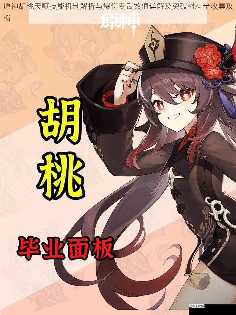 原神胡桃天赋技能机制解析与爆伤专武数值详解及突破材料全收集攻略
