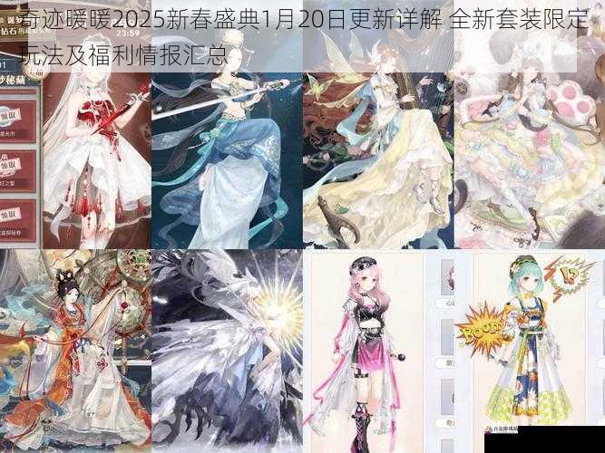奇迹暖暖2025新春盛典1月20日更新详解 全新套装限定玩法及福利情报汇总