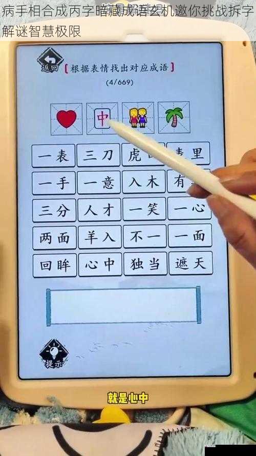 病手相合成丙字暗藏成语玄机邀你挑战拆字解谜智慧极限