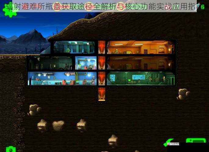 辐射避难所瓶盖获取途径全解析与核心功能实战应用指南