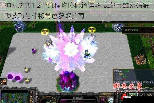 神幻之恋1.2全流程攻略秘籍详解 隐藏英雄密码解锁技巧与神秘角色获取指南
